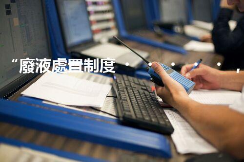 “廢液處置制度，綠色環(huán)保的守護(hù)者之光”